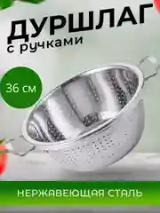Дуршлаг 36 см на ножках, нержавеющая сталь