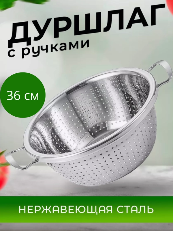 Дуршлаг 36 см на ножках, нержавеющая сталь