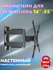 Кронштейн для LED/LCD телевизоров 14"-55", поворотно-наклонный, настенный