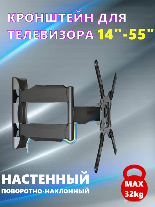 Кронштейн для LED/LCD телевизоров 14"-55", поворотно-наклонный, настенный