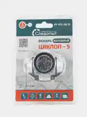 Фонарь налобный "СИБИРСКИЙ СЛЕДОПЫТ-Циклоп 5", 5L, 3хААА/100/