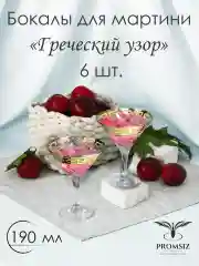 Золотой бокалы для мартини, подарочный набор, 6 шт., 190 мл, золото PROMSIZ, коллекция Греческий