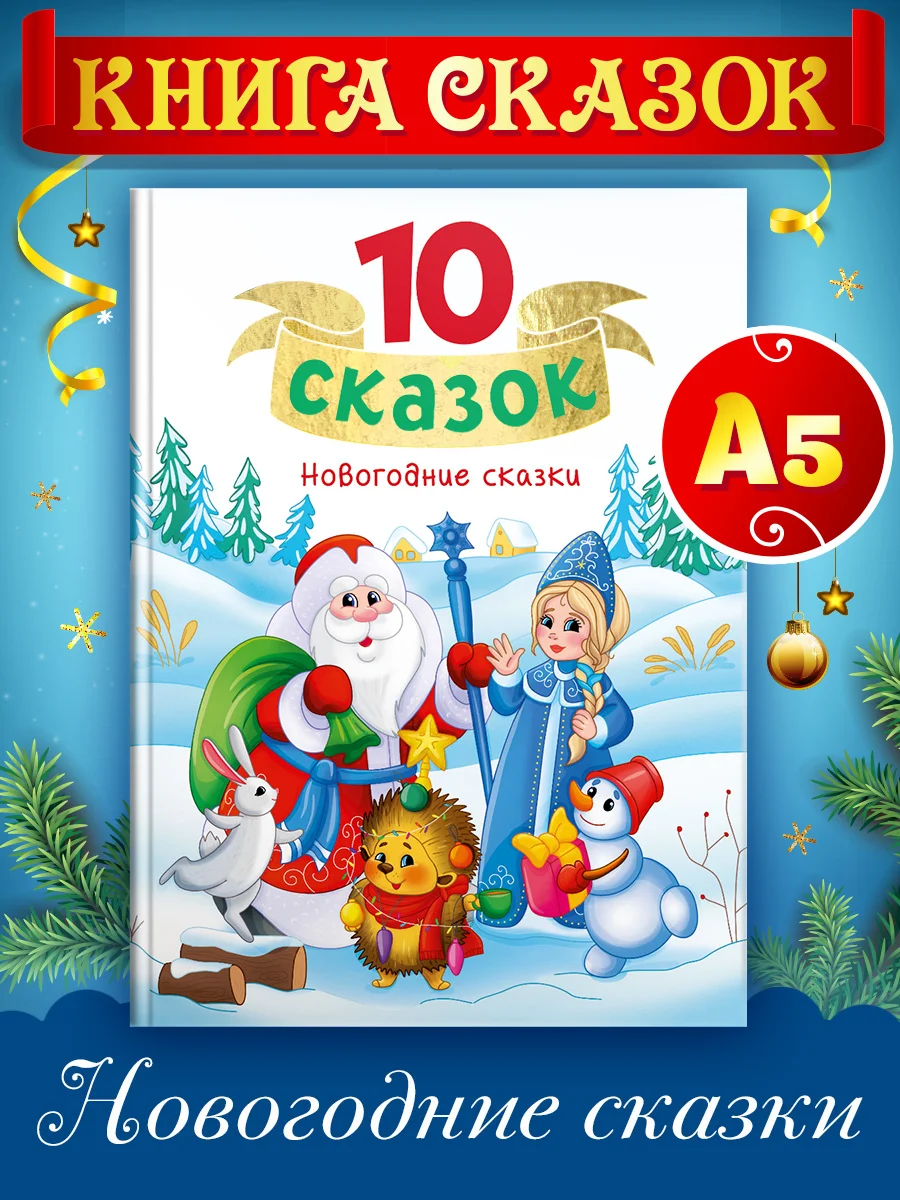 Алый книги детские 10 сказок. Чуковский/Новогодние сказки/Денискины рассказы. Проф-Пресс