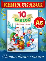 Алый книги детские 10 сказок. Чуковский/Новогодние сказки/Денискины рассказы. Проф-Пресс