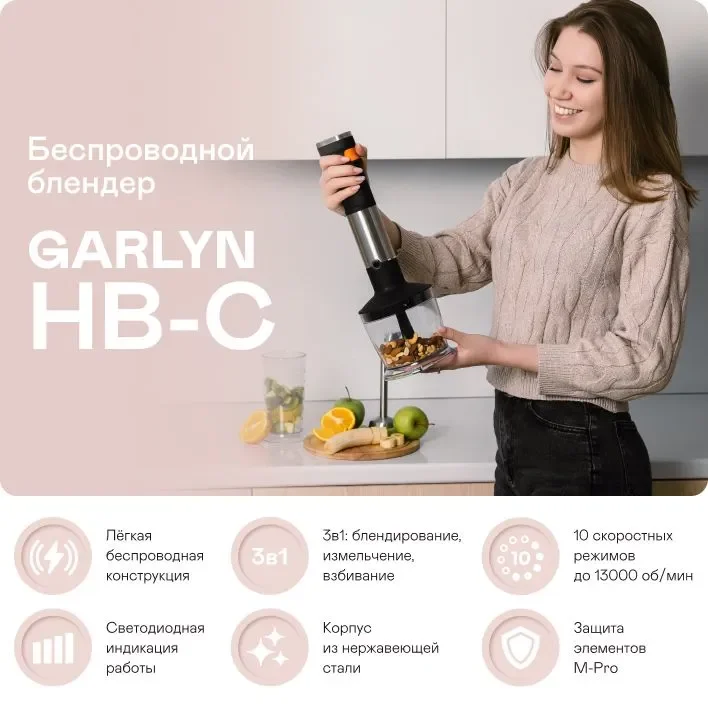Блендер ручной беспроводной GARLYN HB-C