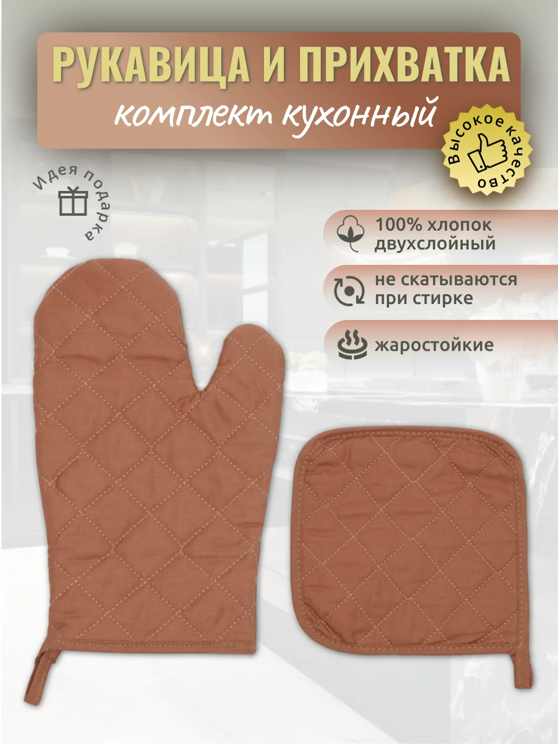 Медный прихватки для кухни "Рукавичка, прихватка", кухонный набор 2 предмета, хлопок, 9 цветов