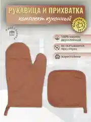 Медный прихватки для кухни "Рукавичка, прихватка", кухонный набор 2 предмета, хлопок, 9 цветов