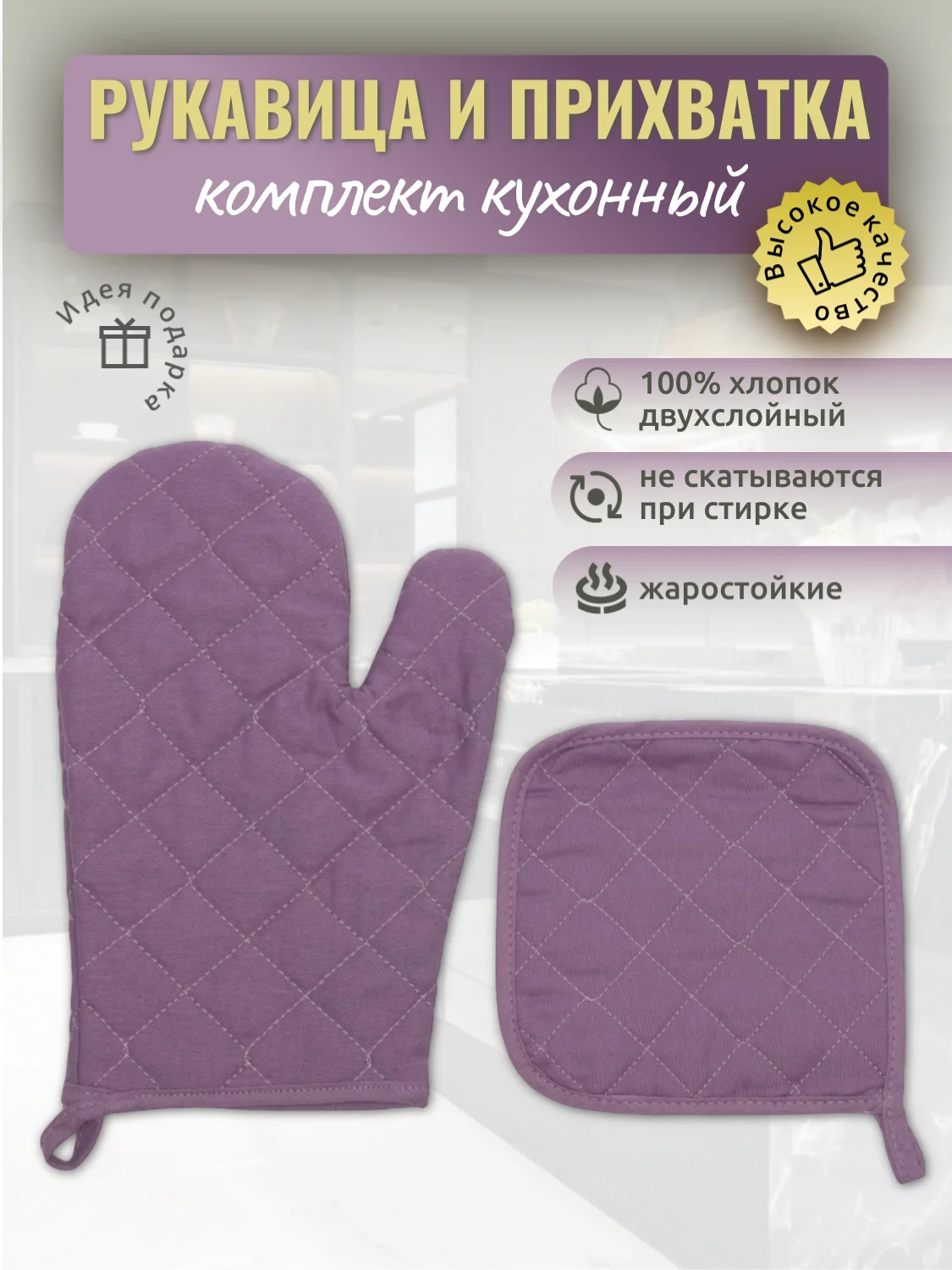 Сиреневый прихватки для кухни "Рукавичка, прихватка", кухонный набор 2 предмета, хлопок, 9 цветов