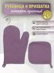 Сиреневый прихватки для кухни "Рукавичка, прихватка", кухонный набор 2 предмета, хлопок, 9 цветов