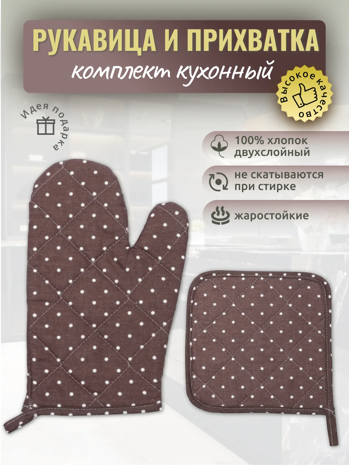 Шоколадный прихватки для кухни "Рукавичка, прихватка", кухонный набор 2 предмета, хлопок, 9 цветов