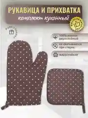 Шоколадный прихватки для кухни "Рукавичка, прихватка", кухонный набор 2 предмета, хлопок, 9 цветов