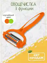 Овощечистка ручная для чистки картофеля нарезки овощей терка