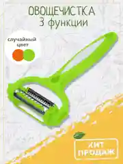 Овощечистка ручная для чистки картофеля нарезки овощей терка