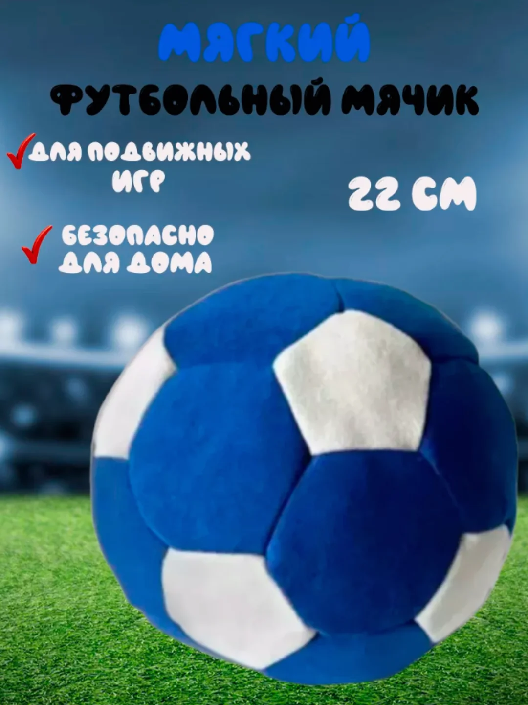 Синий плюшевая игрушка мяч футбольный, 22 см