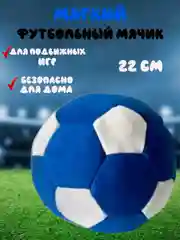 Синий плюшевая игрушка мяч футбольный, 22 см