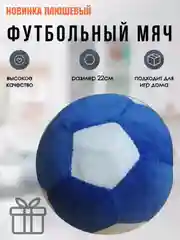 Синий плюшевая игрушка мяч футбольный, 22 см