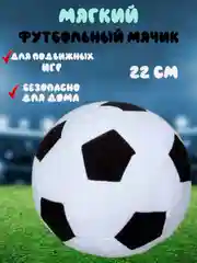 Белый плюшевая игрушка мяч футбольный, 22 см