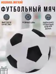 Белый плюшевая игрушка мяч футбольный, 22 см