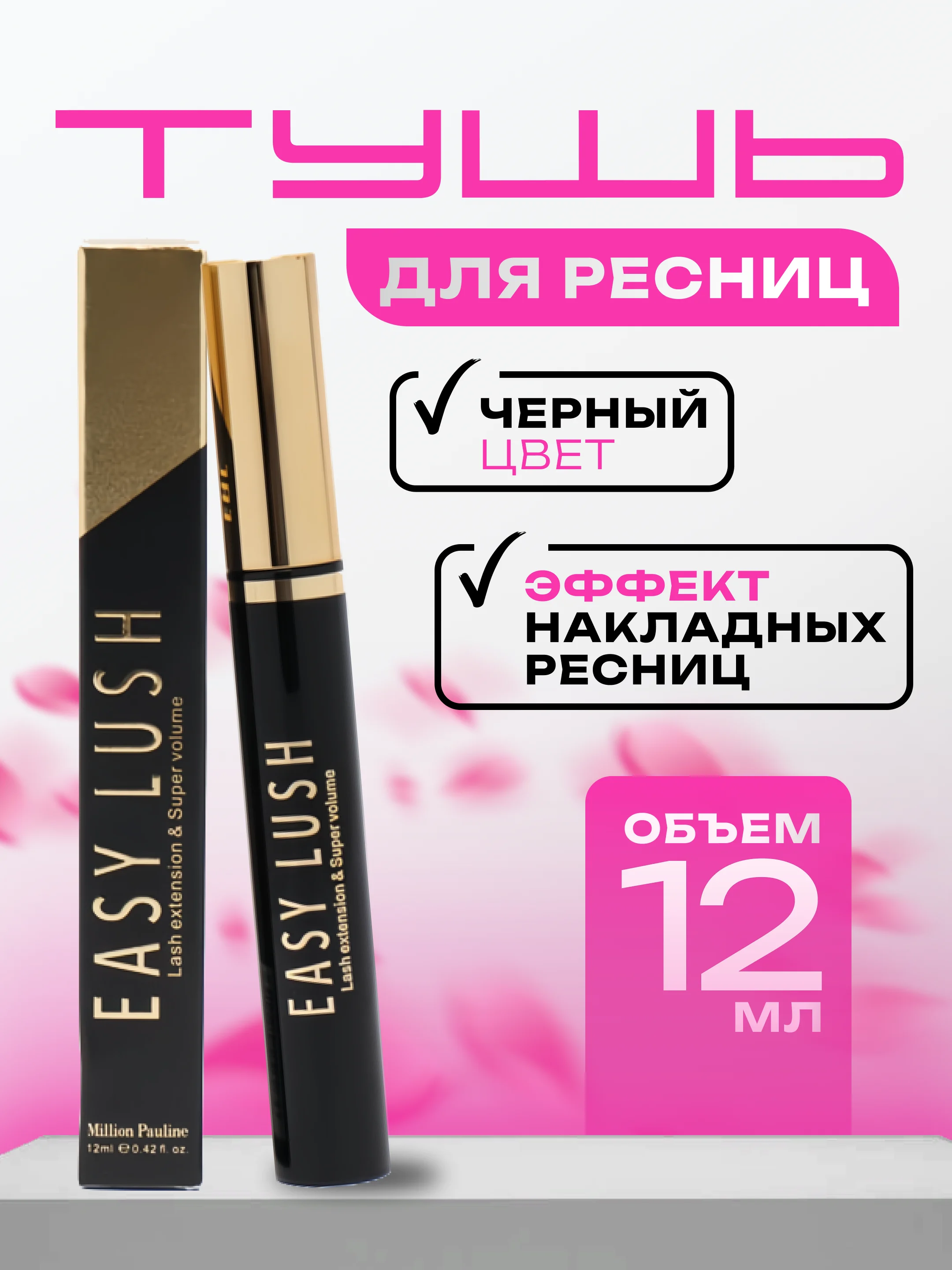 Тушь для ресниц Easy Lush, с эффектом суперобъема и накладных ресниц, черная