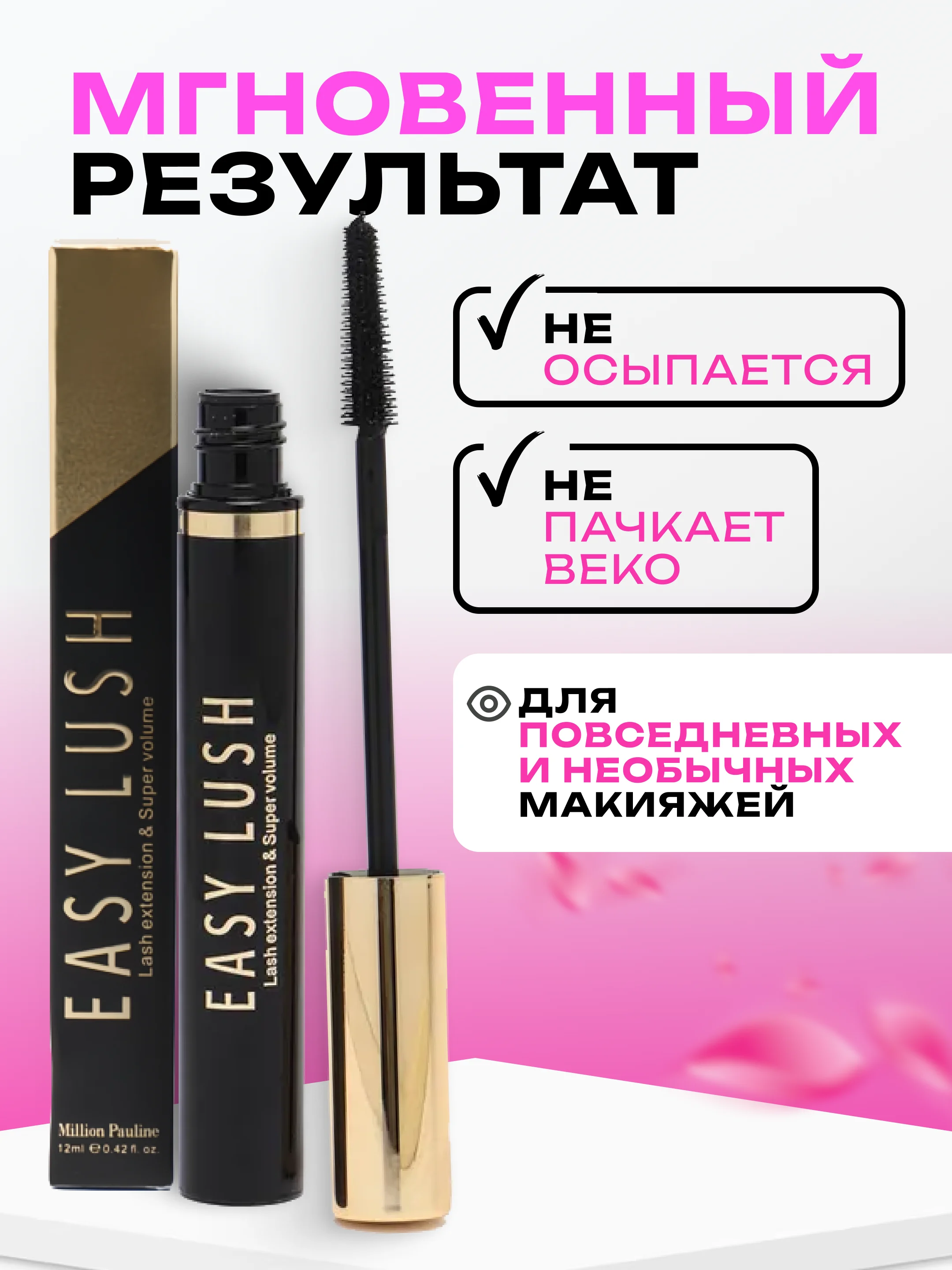 Тушь для ресниц Easy Lush, с эффектом суперобъема и накладных ресниц, черная