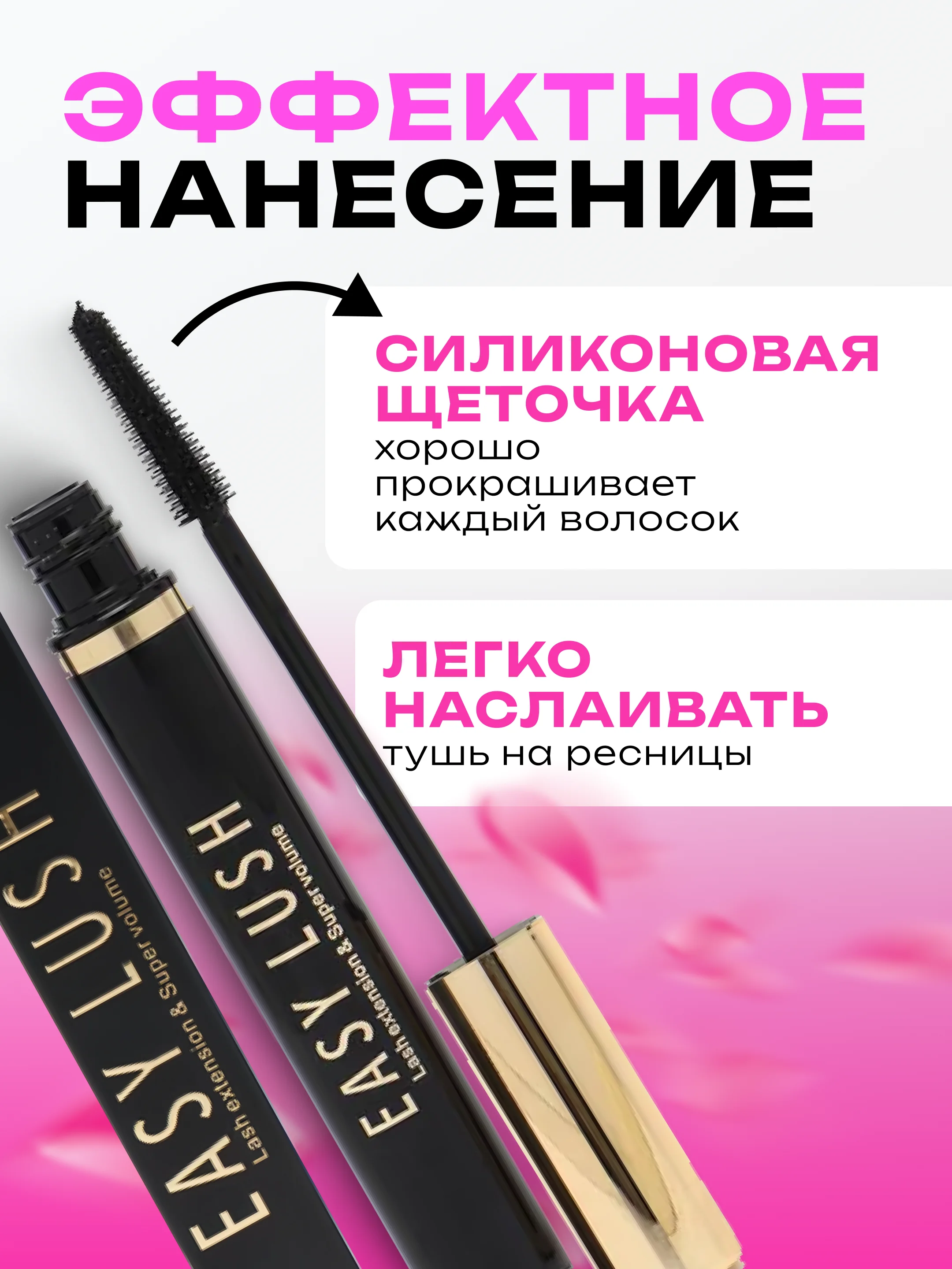 Тушь для ресниц Easy Lush, с эффектом суперобъема и накладных ресниц, черная
