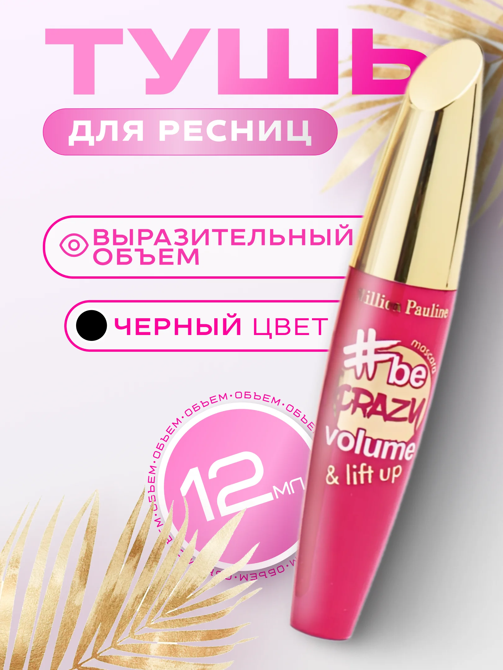 Розовый тушь для ресниц Be Crazy Volume, с эффектом объема, удлинения и подкручивания, черная