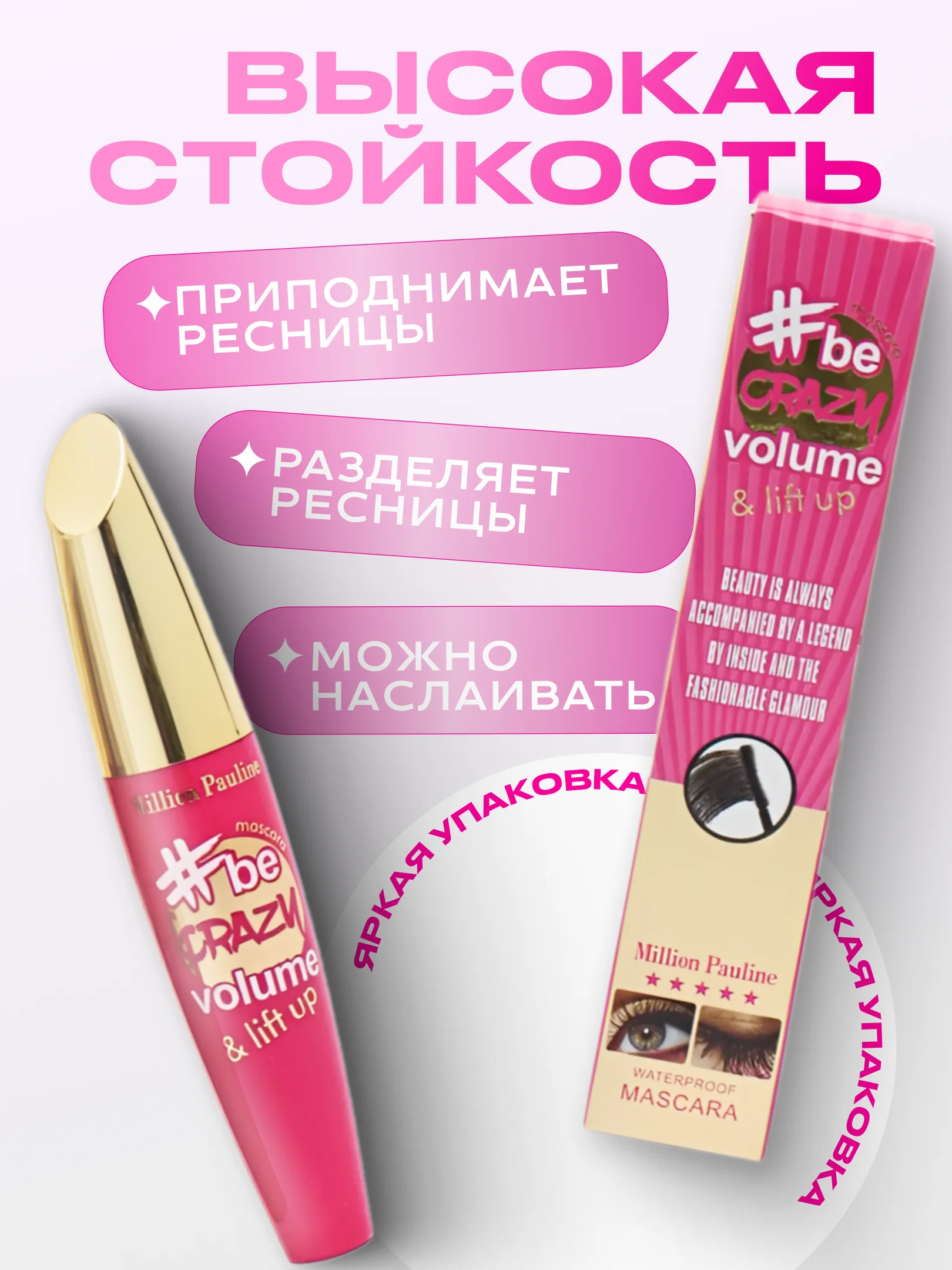Розовый тушь для ресниц Be Crazy Volume, с эффектом объема, удлинения и подкручивания, черная