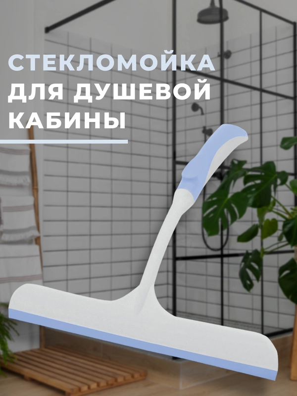 Стекломойка для душевой кабины YORK с добавлением ионов серебра Бактерия стоп