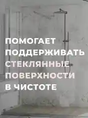 Стекломойка для душевой кабины YORK с добавлением ионов серебра Бактерия стоп
