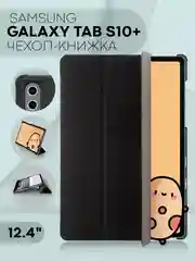 Чехол-книжка для планшета Samsung Galaxy Tab S10 Plus, 12.4" из экокожи КАРТОФАН подставка