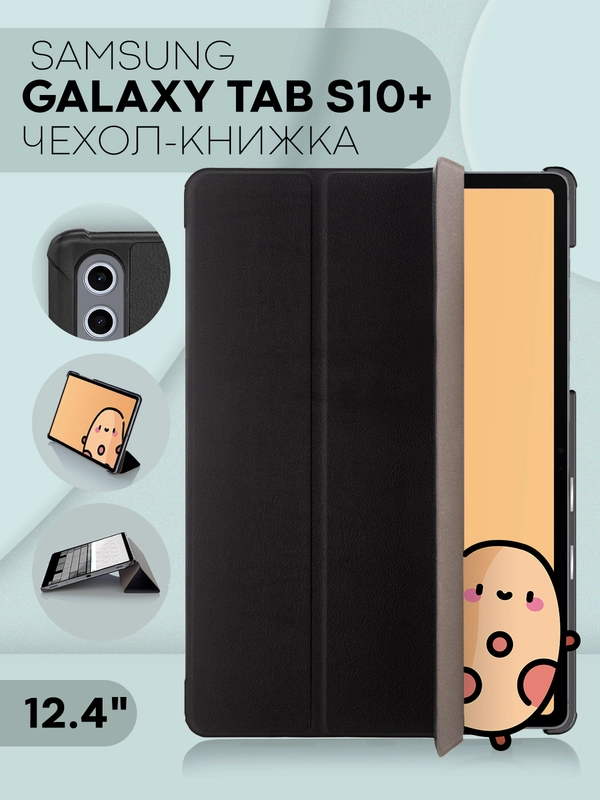 Чехол-книжка для планшета Samsung Galaxy Tab S10 Plus, 12.4" из экокожи КАРТОФАН подставка