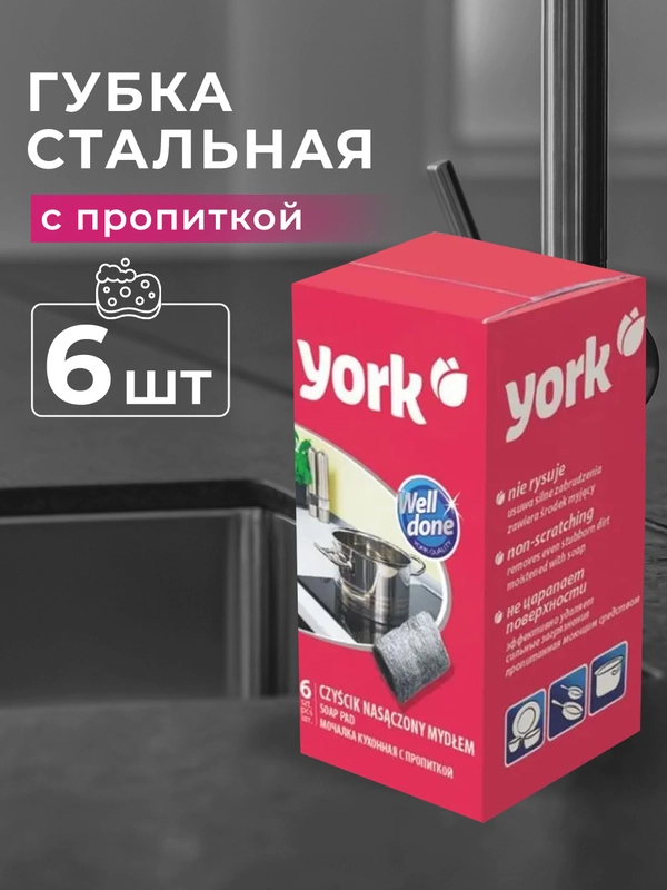 Губка стальная с пропиткой YORK, 6 шт