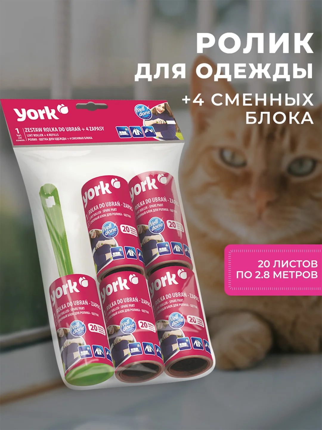 Ролик для одежды YORK + 4 сменных блока