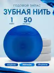 Темно-синий зубная нить со вкусом мяты в кейсе 50 м, объёмная, вощеная, уход за полостью рта