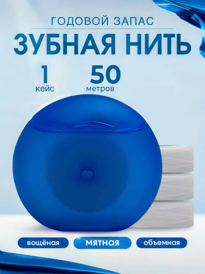Зубная нить со вкусом мяты в кейсе 50 м, объёмная, вощеная, уход за полостью рта