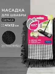 Насадка для швабры YORK Сальса Пепита