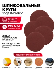 Круг10 штук 24 40 60 100 120 150 240 600 800 1000 1500 2000 шлифовальный абразив 125 липуч