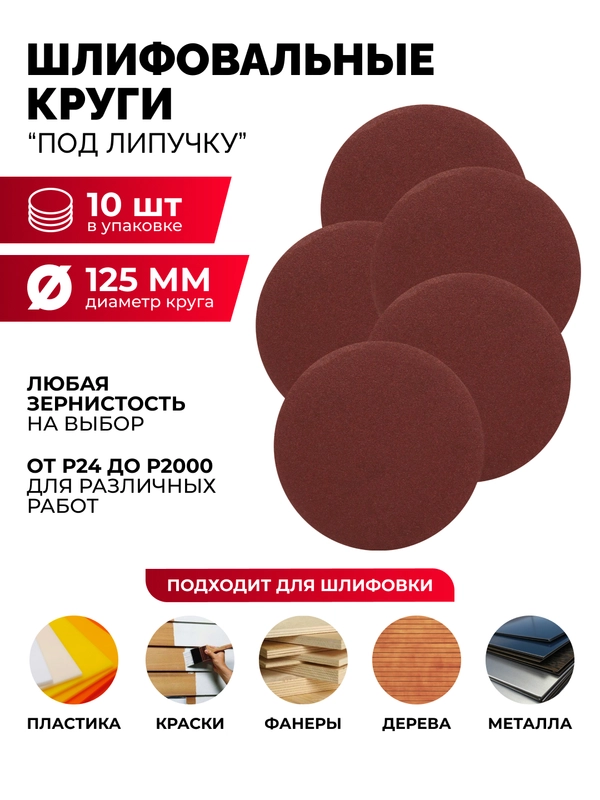 Круг10 штук 24 40 60 100 120 150 240 600 800 1000 1500 2000 шлифовальный абразив 125 липуч