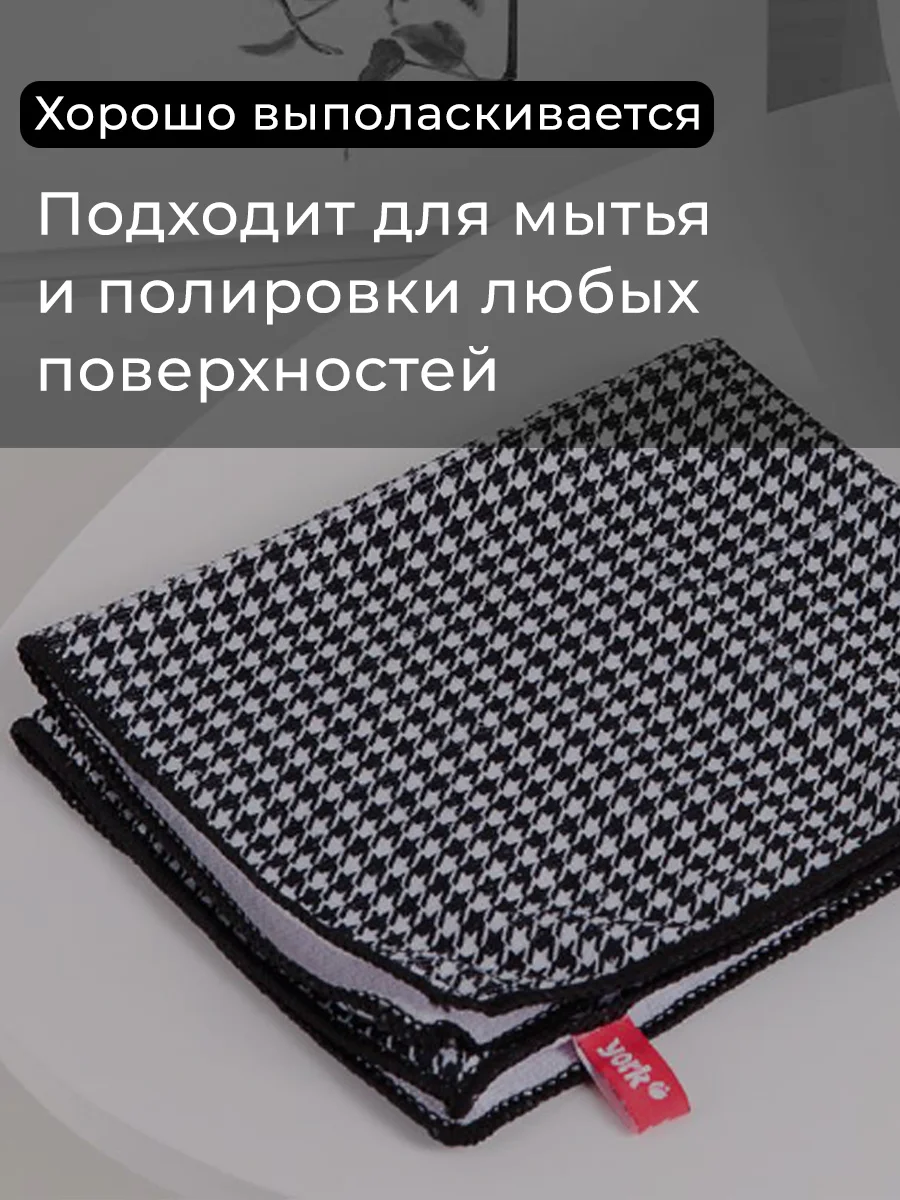 Салфетка из микрофибры YORK традиционная Пепита