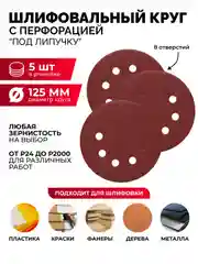Круг 5 шт 24 40 60 100 120 150 240  800 1500 2000 шлифовальный перфорированный 125  липучк