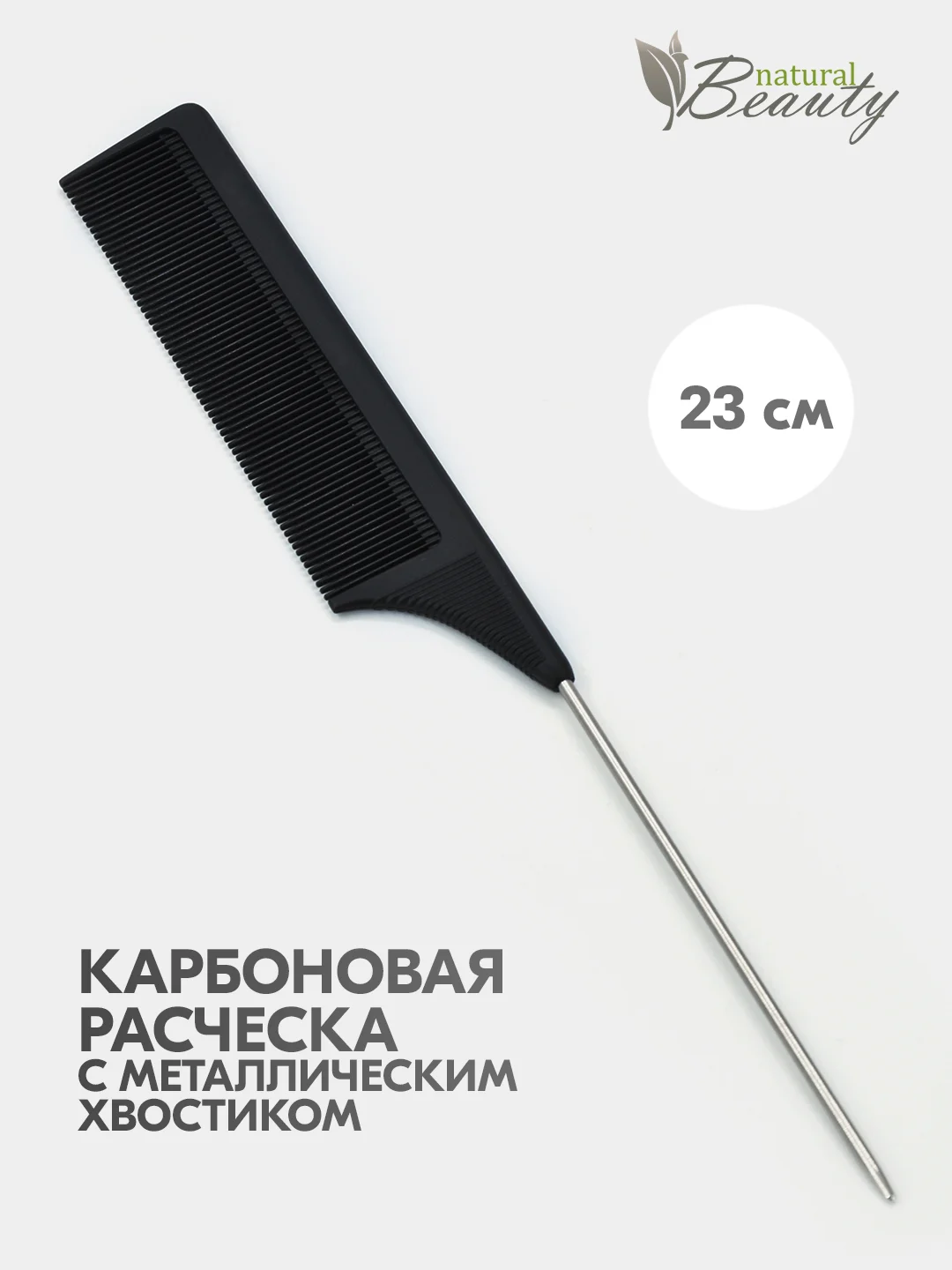 Расческа гребень для стрижки и начесов с частыми зубчиками и металлическим хвостиком