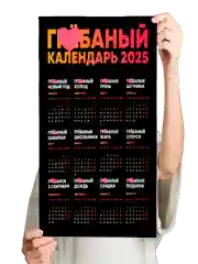 Багровый календарь на Новый 2025 год 18+, алкокалендарь, офигенный, гребаный, 42 вида размер А4