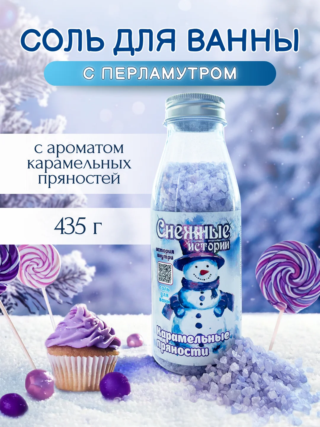 Сиреневый соль для ванн "Снежные истории", океаническая, мерцающая, 500 г, подарок на новый год