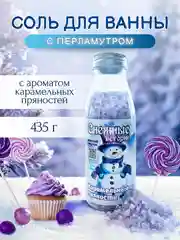 Сиреневый соль для ванн "Снежные истории", океаническая, мерцающая, 500 г, подарок на новый год
