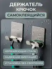 Крючок держатель самоклеящийся из нержавеющей стали универсальный для бритвы ванной кухни