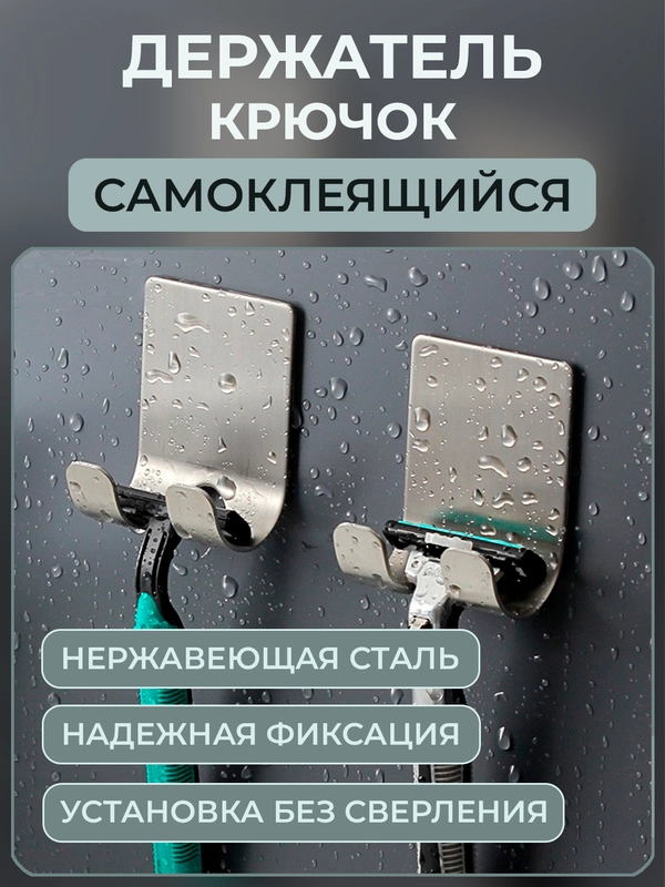 Крючок держатель самоклеящийся из нержавеющей стали универсальный для бритвы ванной кухни