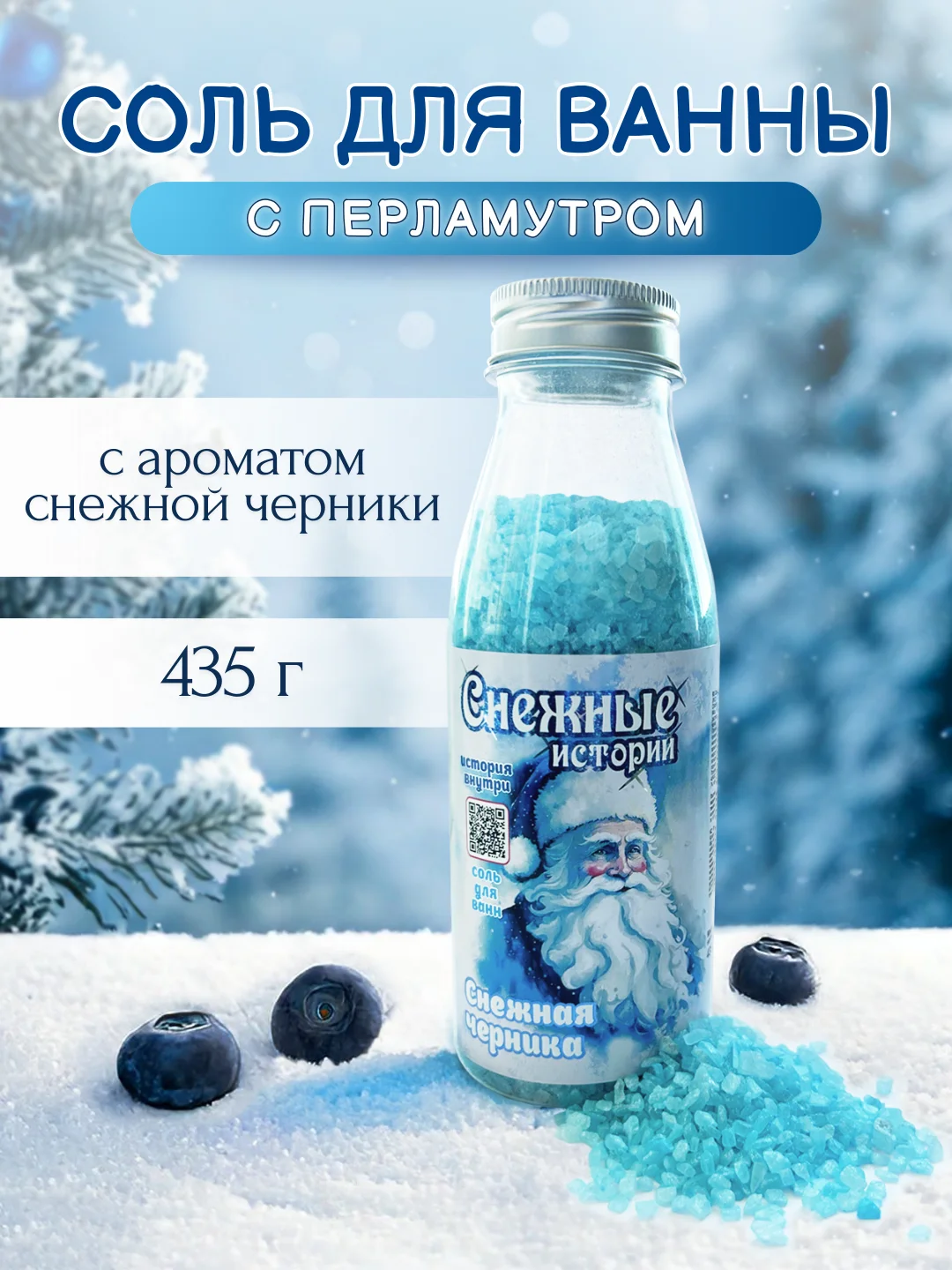 Голубой соль для ванн "Снежные истории", океаническая, мерцающая, 500 г, подарок на новый год