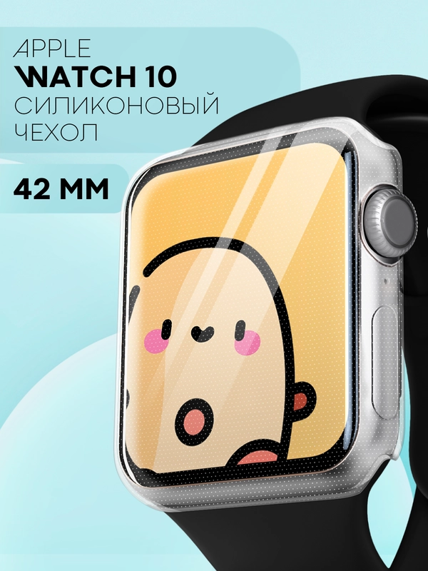 Силиконовый чехол для часов Apple Watch 42 mm, Series 10 прозрачный защитный КАРТОФАН