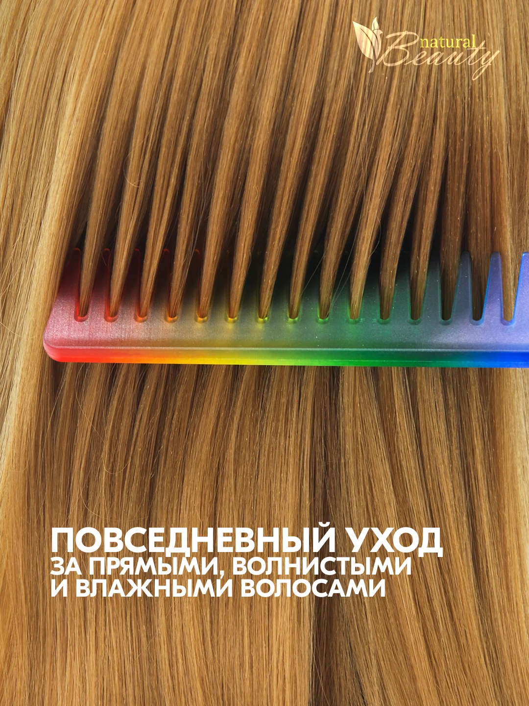 Расческа парикмахерская для моделирования с крупными зубчиками, расческа-гребень  Радуга