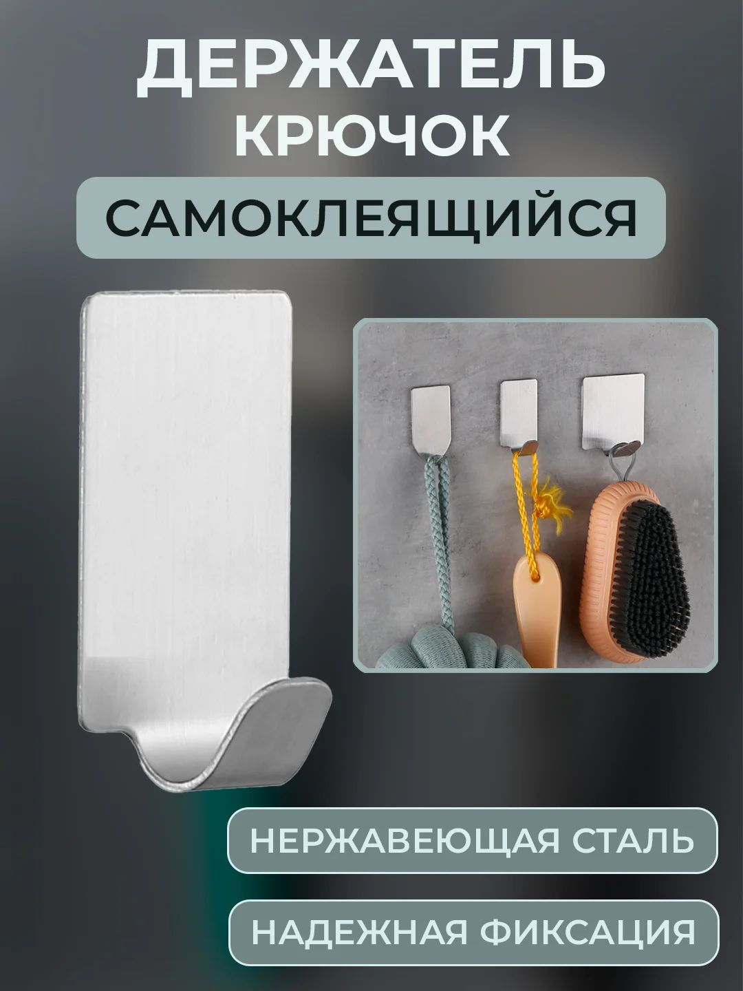 Серый металлик крючок держатель самоклеящийся из нержавеющей стали универсальный для ванной кухни